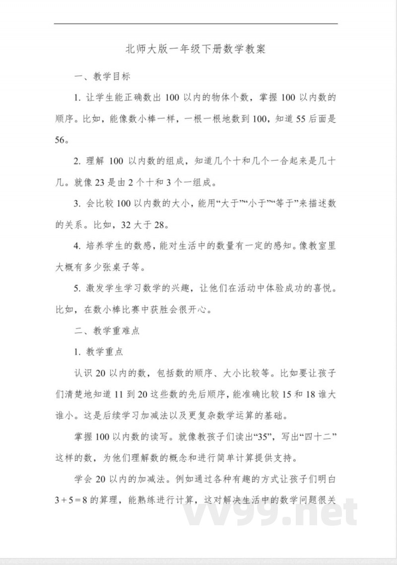 北师大版一年级下册数学教案