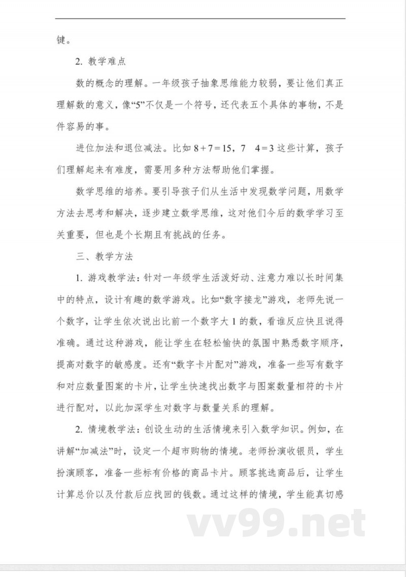 北师大版一年级下册数学教案