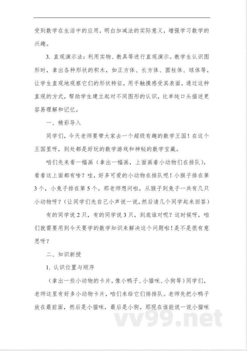 北师大版一年级下册数学教案