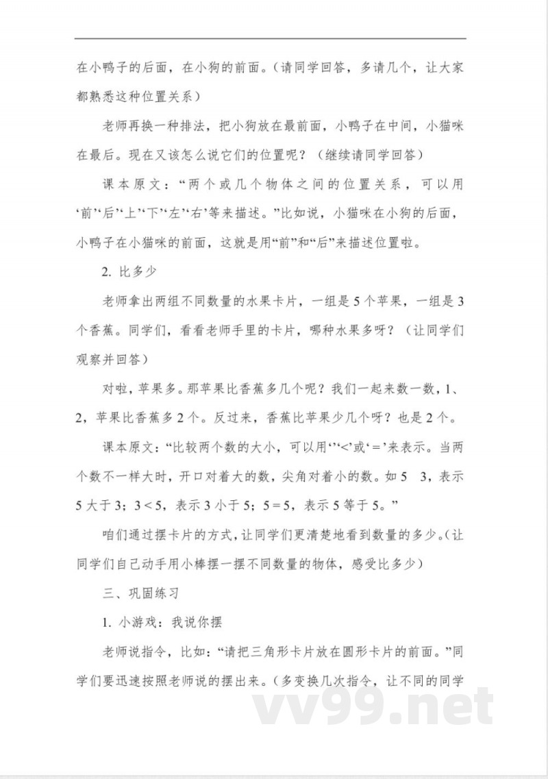 北师大版一年级下册数学教案