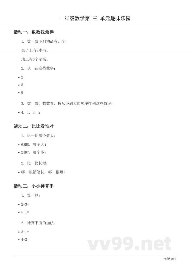 苏教版 一年级上册 数学 单元测试 (含答案) 苏教版 一年级上册 数学 单元测试 (含答案)