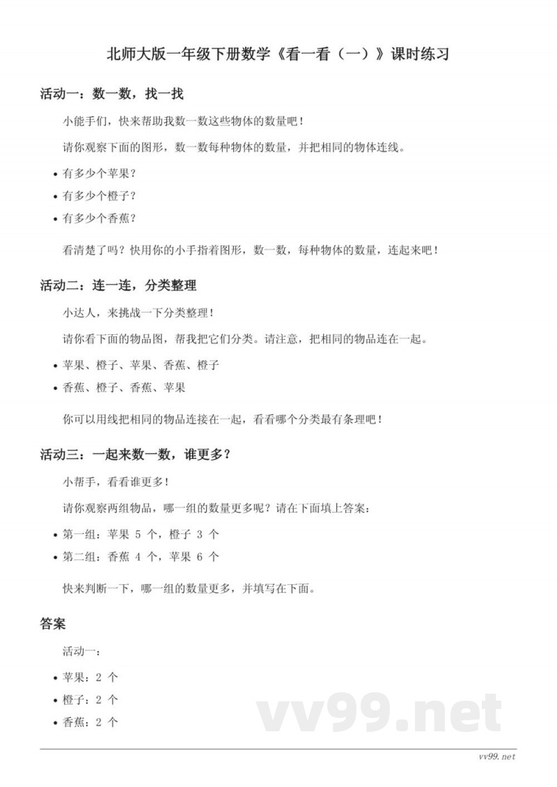 北师大版一年级下册数学《看一看（一）》课时练习(含答案)