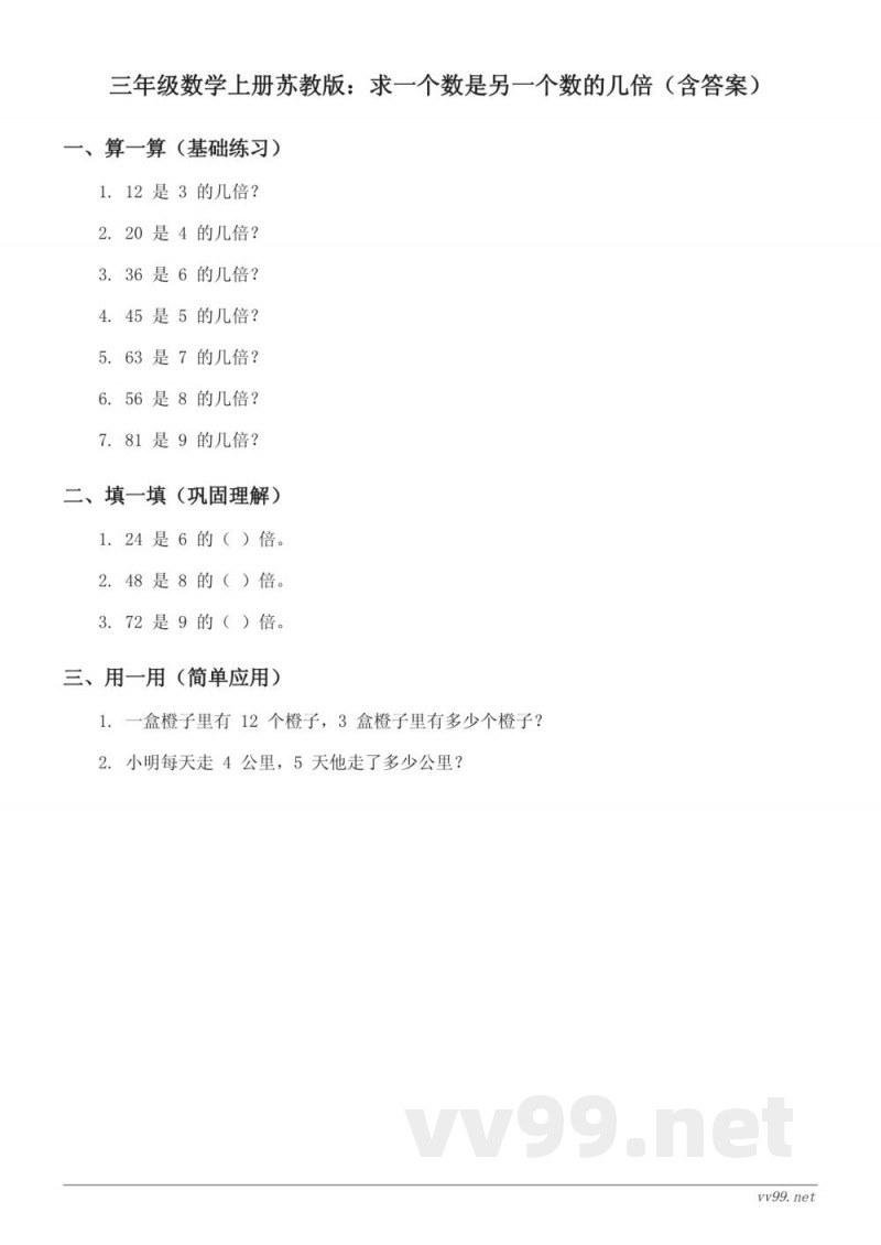 三年级数学上册苏教版:求一个数是另一个数的几倍(含答案) 三年级数学上册苏教版:求一个数是另一个数的几倍(含答案)