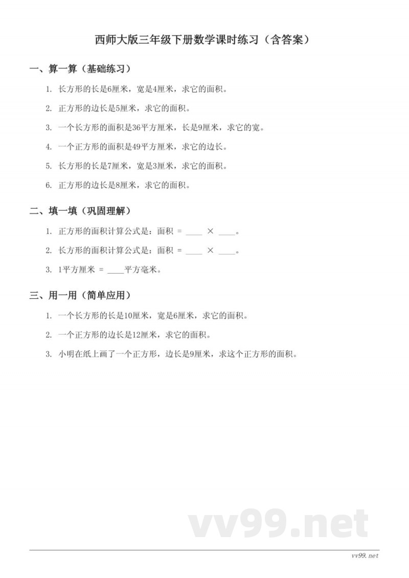西师大版三年级下册数学课时练习（含答案）