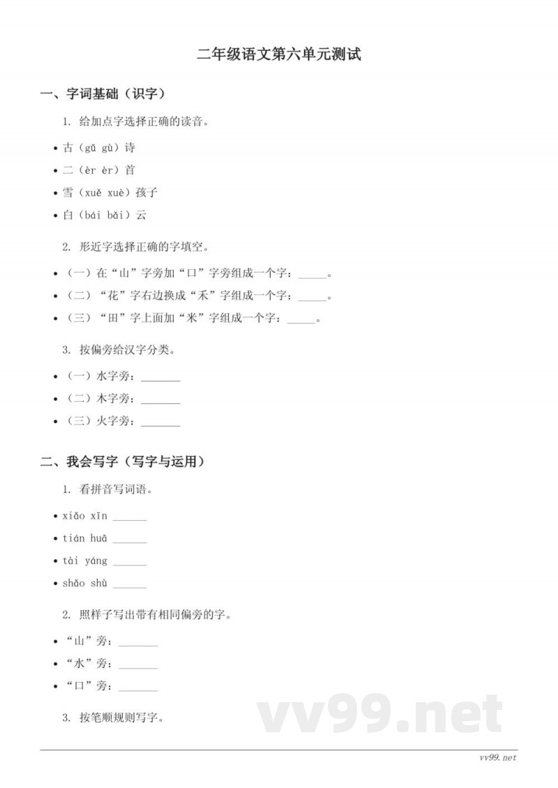 二年级上册统编版语文第六单元测试(含答案) 二年级上册统编版语文第六单元测试(含答案)
