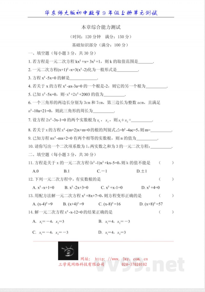 华东师大版初中数学9年级上册单元测试 单元测试