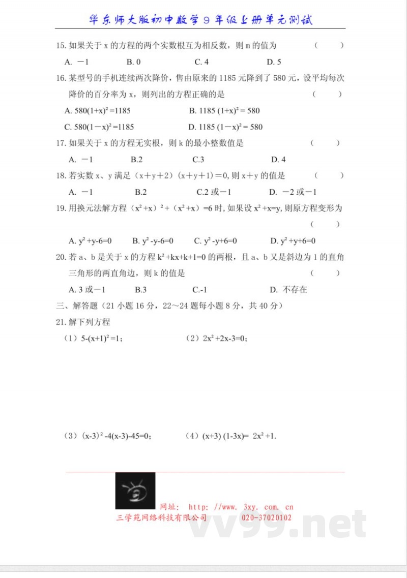 华东师大版初中数学9年级上册单元测试 单元测试