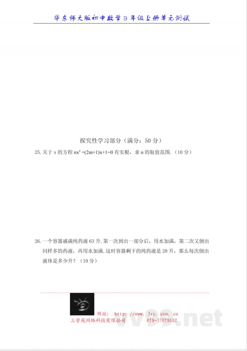 华东师大版初中数学9年级上册单元测试 单元测试