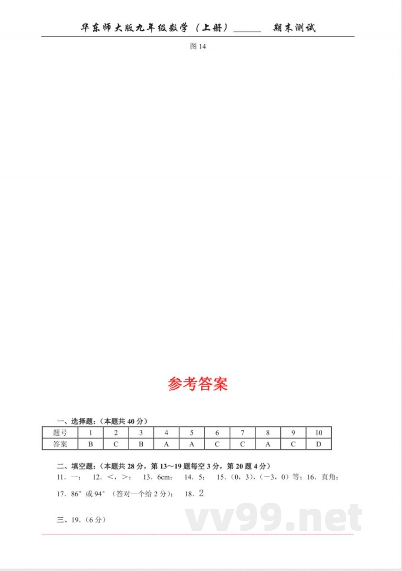 华东师大版九年级数学（上册期末测试