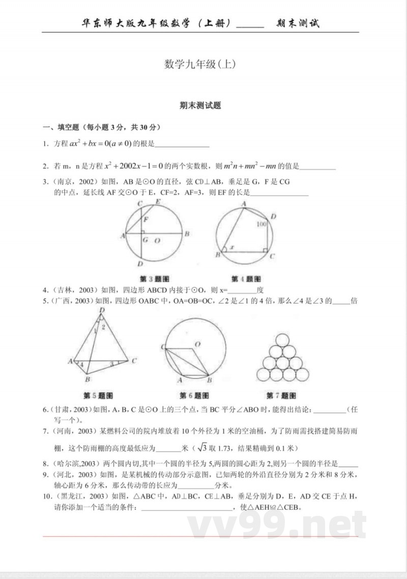 华东师大版九年级数学（上册）期末测试
