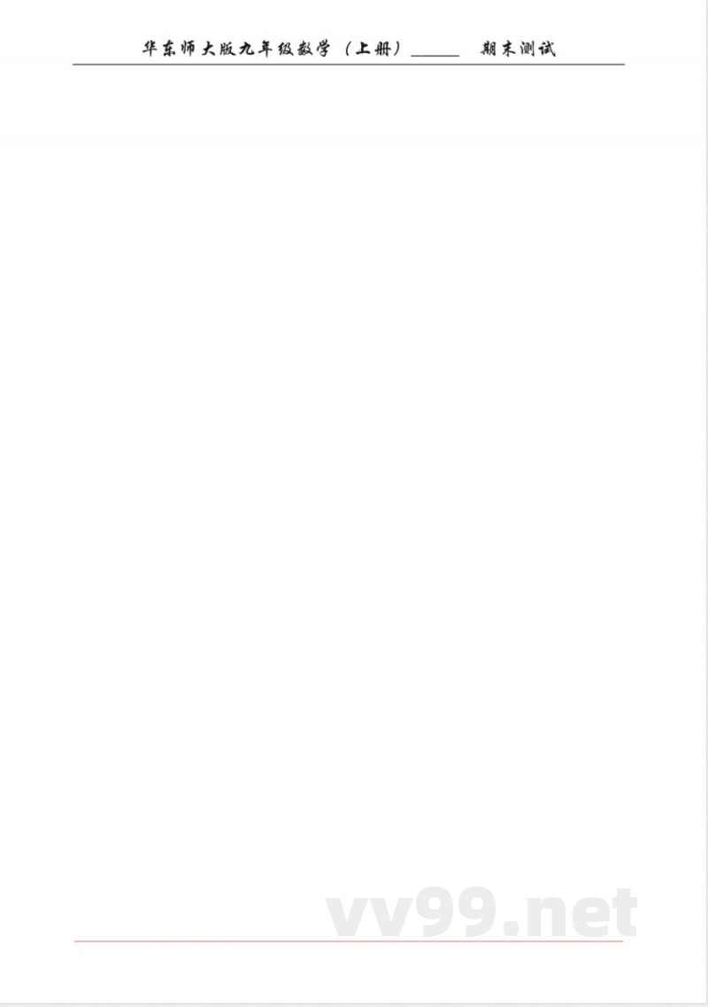 华东师大版九年级数学（上册）期末测试
