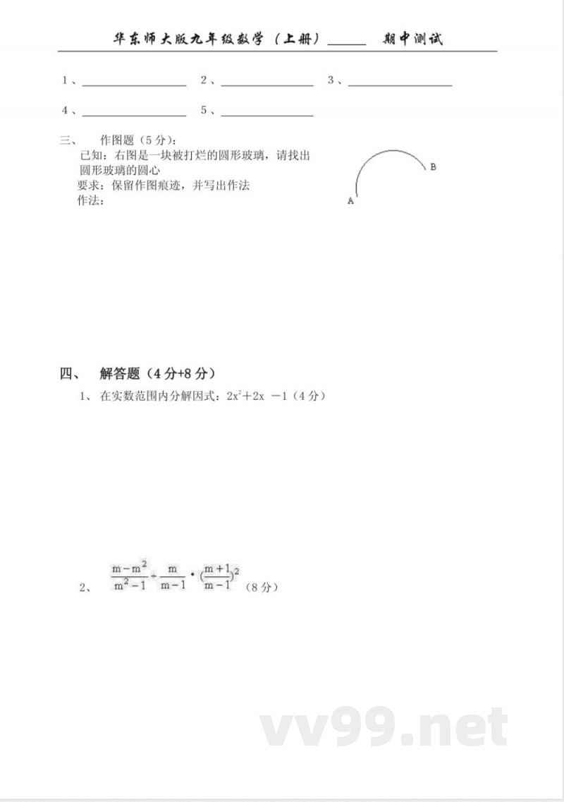 华东师大版九年级数学（上册）期中测试