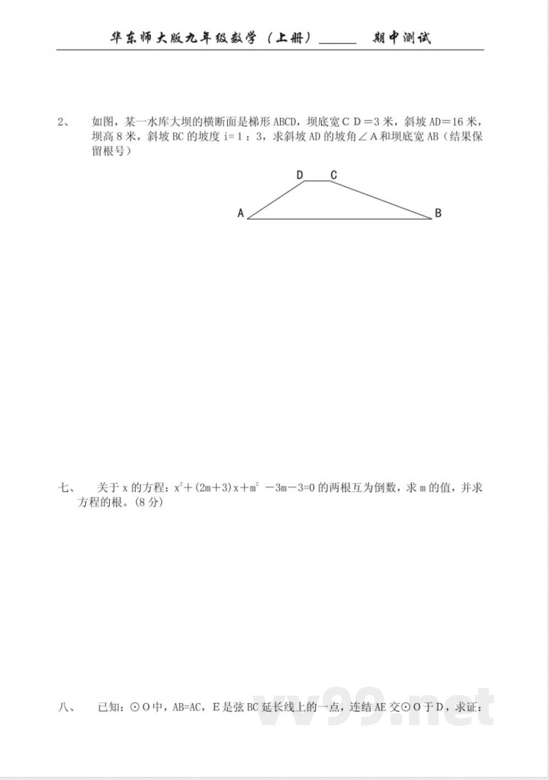 华东师大版九年级数学（上册）期中测试
