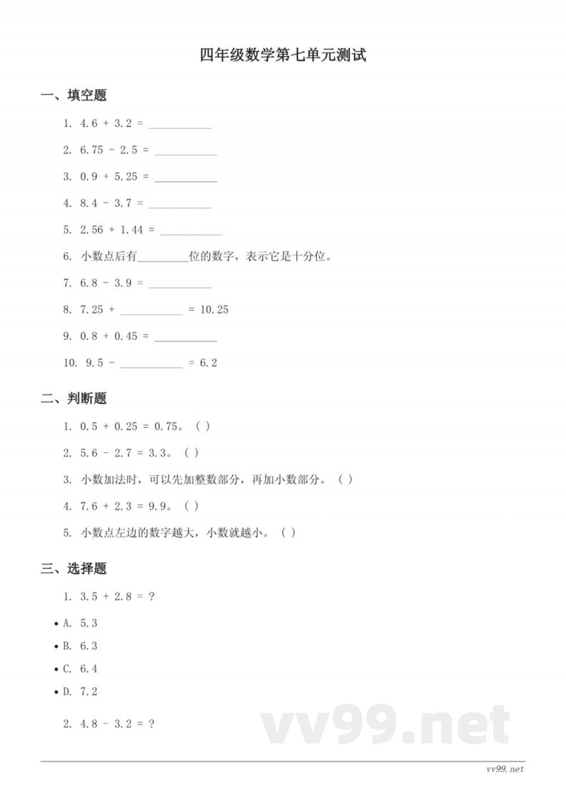 四年级数学下册 西师大版 七 小数的加法和减法 单元测试 (含答案)