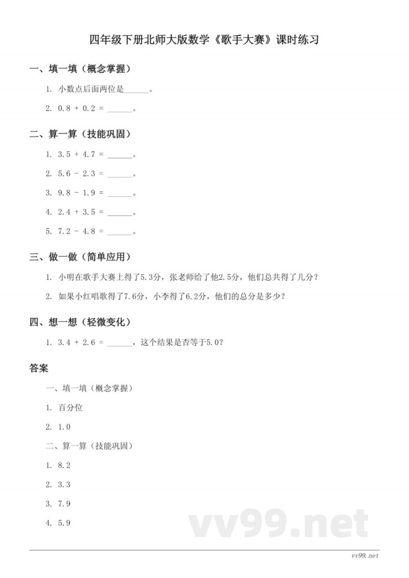 四年级下册北师大版数学《歌手大赛》课时练习（含答案）