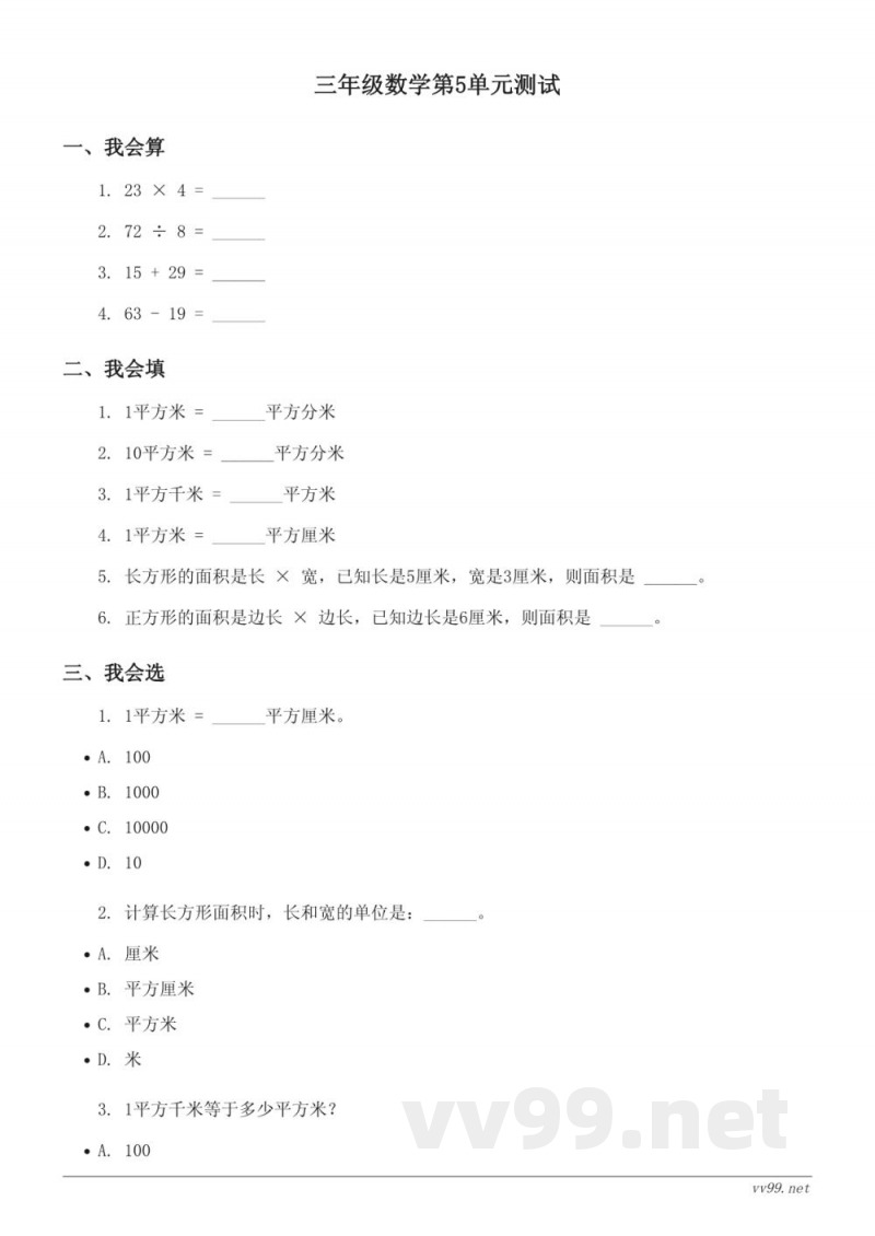 三年级下册人教版数学单元测试(含答案) 三年级下册人教版数学单元测试(含答案)