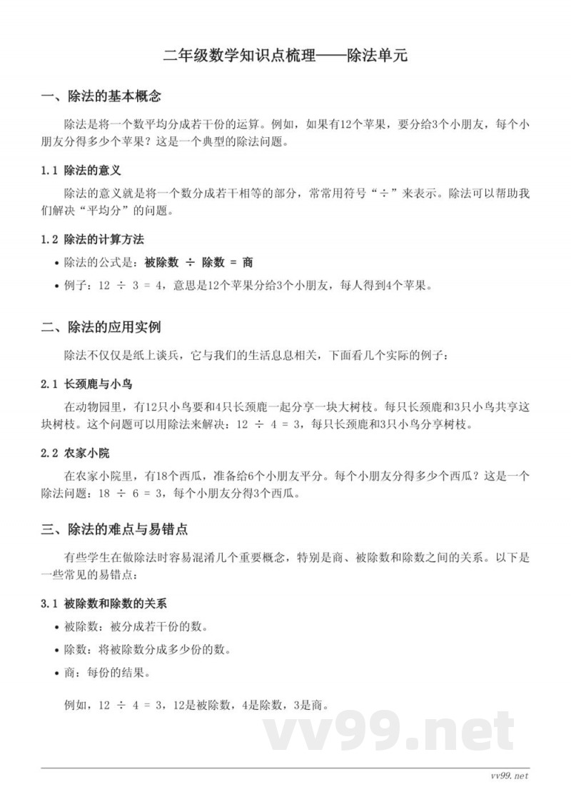 北师大版小学二年级数学知识点梳理——除法单元 北师大版小学二年级数学知识点梳理——除法单元