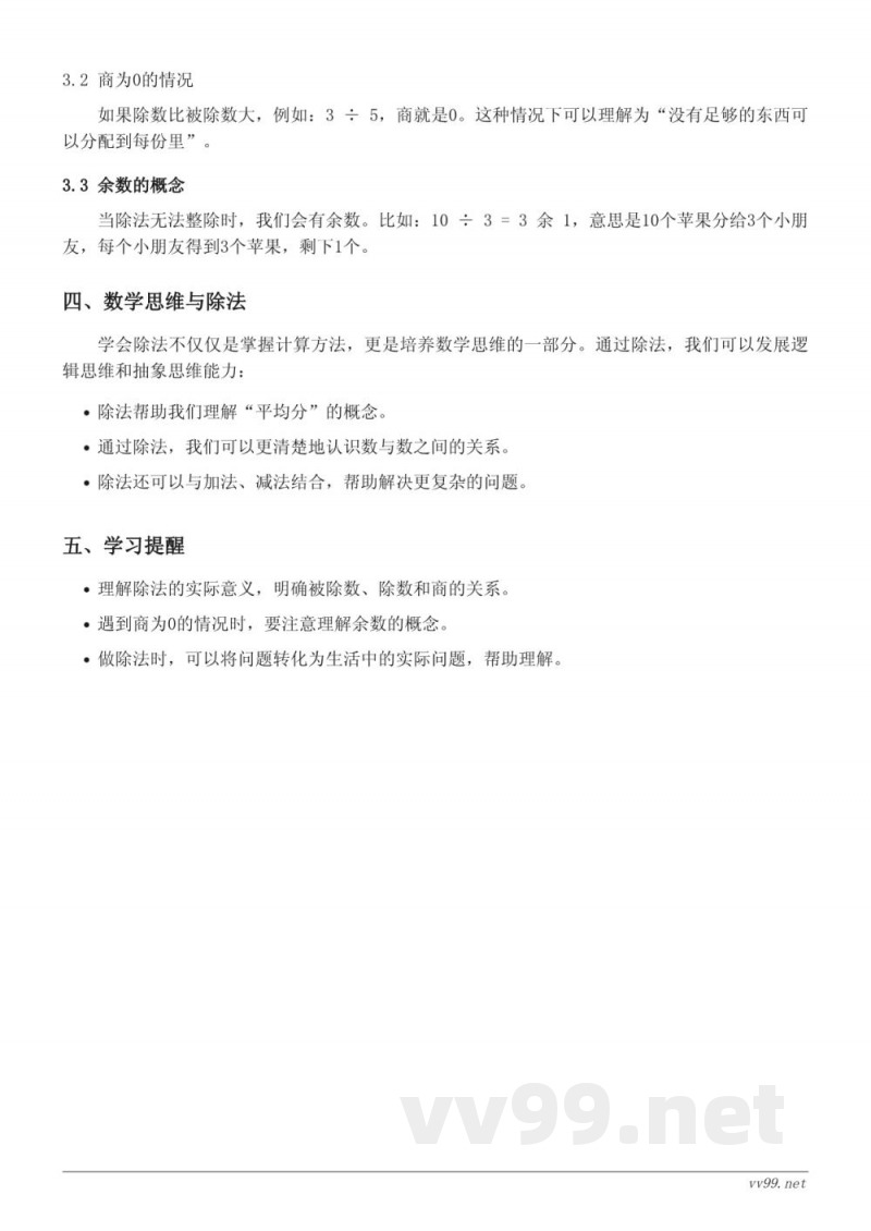 北师大版小学二年级数学知识点梳理——除法单元 北师大版小学二年级数学知识点梳理——除法单元