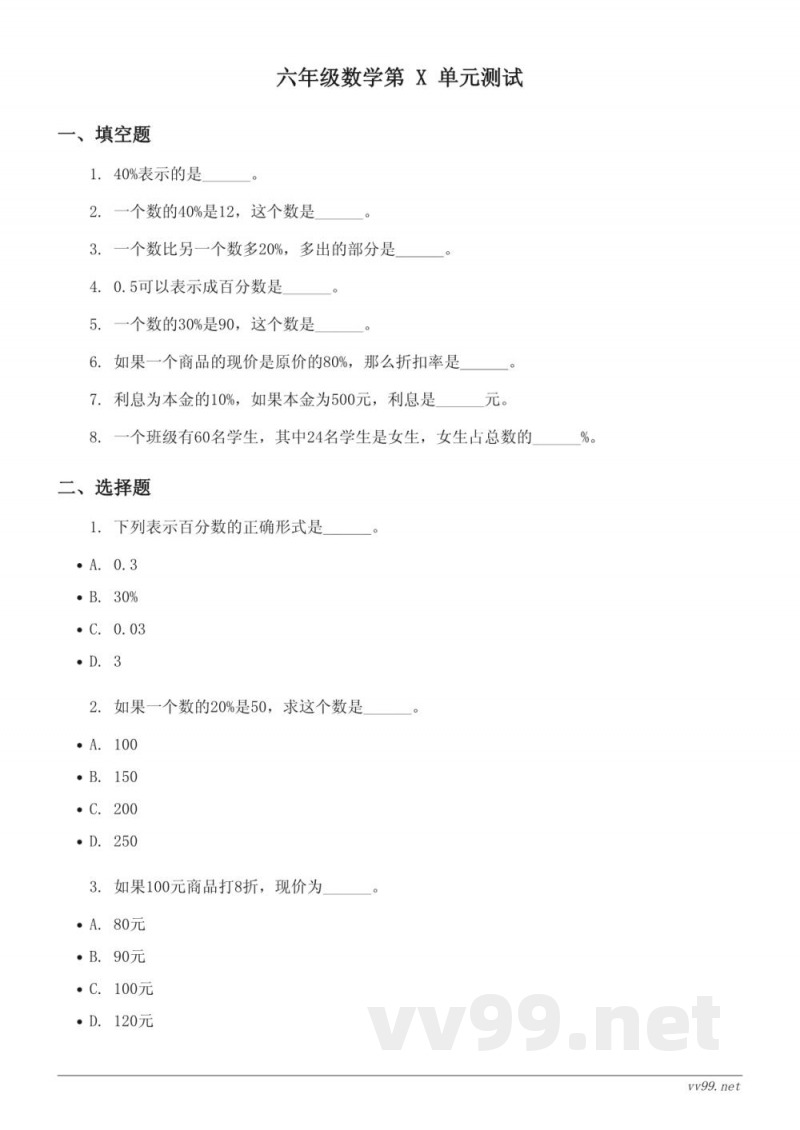 六年级上册数学单元测试(苏教版)百分数 (含答案) 六年级上册数学单元测试(苏教版)百分数 (含答案)