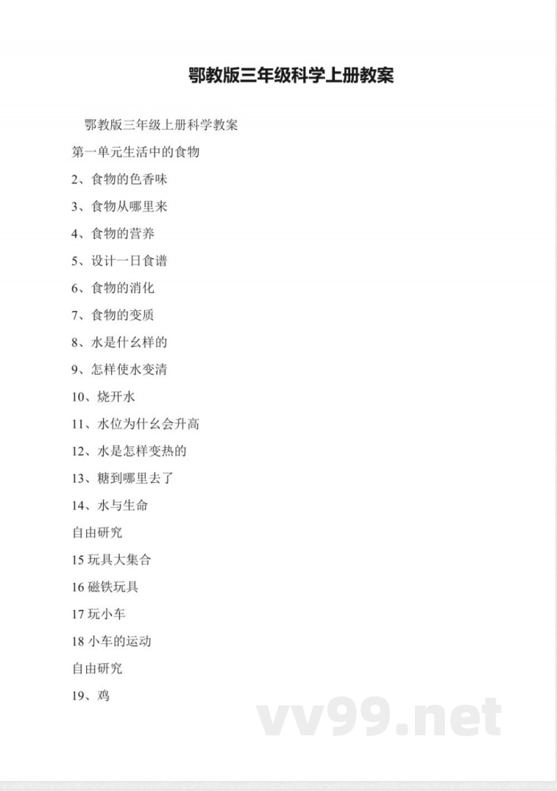 鄂教版三年级科学上册教案 鄂教版三年级科学上册教案