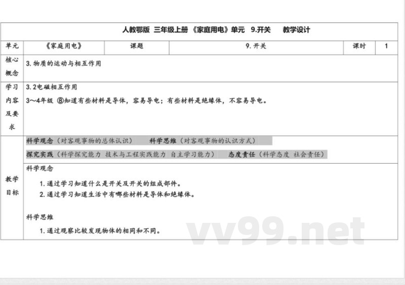 9.开关 教案 人教鄂教版科学三年级上册