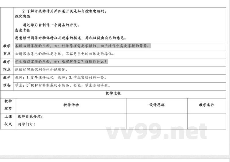9.开关 教案 人教鄂教版科学三年级上册