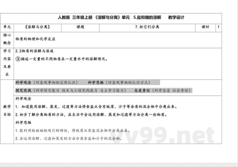 7.把它们分离 教案 人教鄂教版科学三年级上册