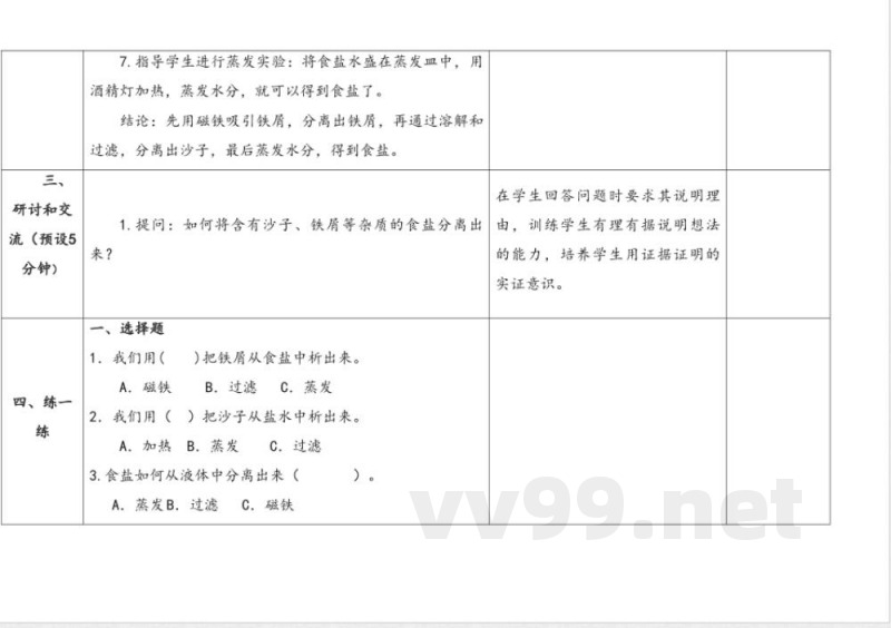 7.把它们分离 教案 人教鄂教版科学三年级上册