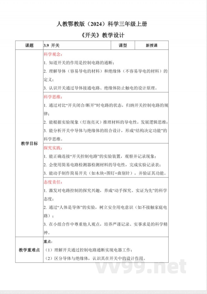 3.9 开关（教学设计）科学人教鄂教版三年级上册2025