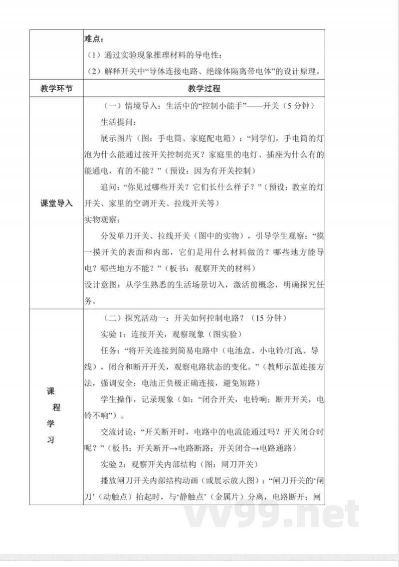 3.9 开关（教学设计）科学人教鄂教版三年级上册2025