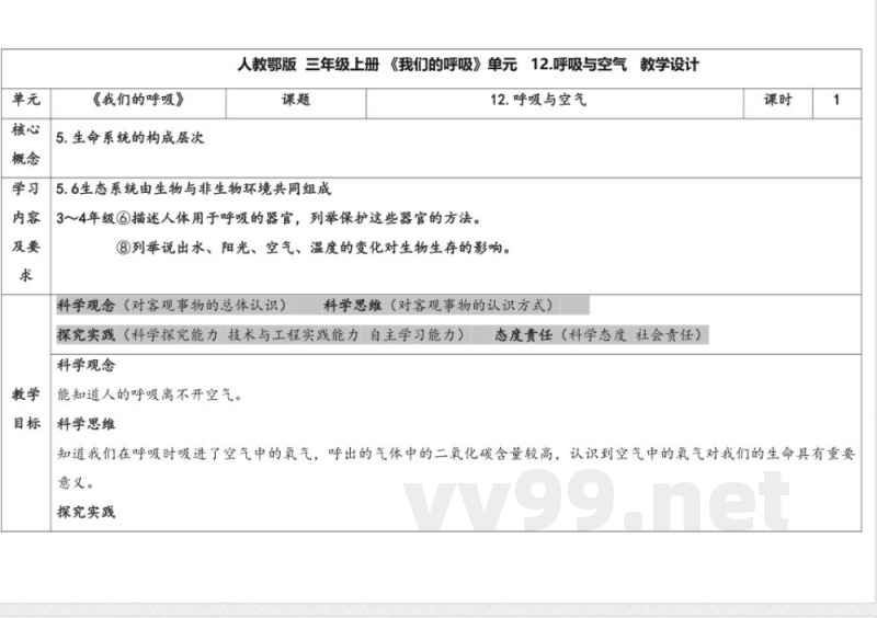 12.呼吸与空气 教案 人教鄂教版科学三年级上册