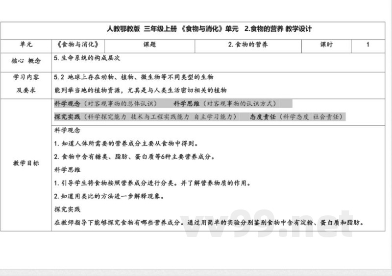 2.食物的营养 教案 人教鄂教版科学三年级上册