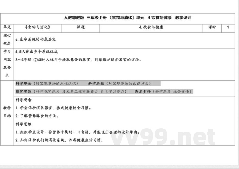 4.饮食与健康 教案 人教鄂教版科学三年级上册 4.饮食与健康 教案 人教鄂教版科学三年级上册