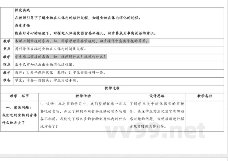 3.食物的消化 教案 人教鄂教版科学三年级上册