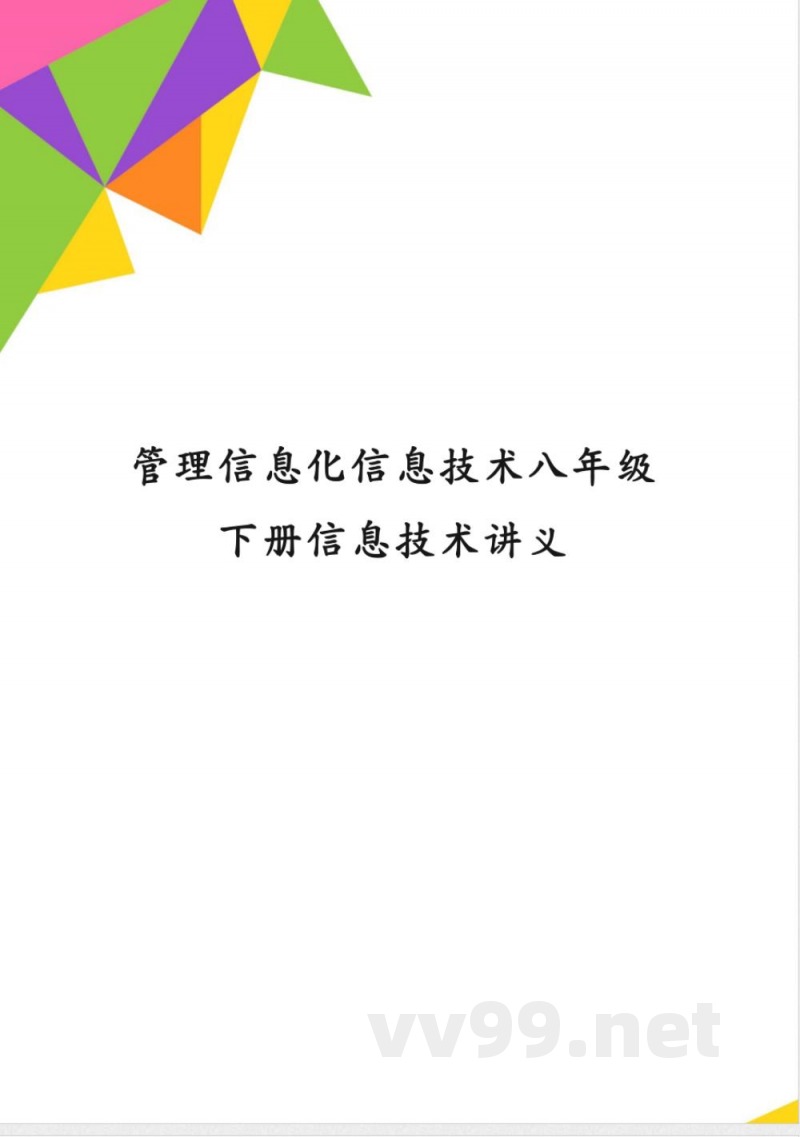 管理信息化信息技术八年级下册信息技术讲义