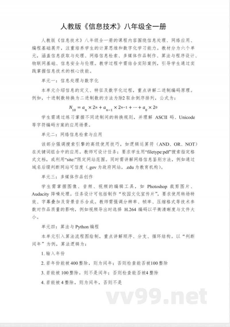 人教版《信息技术》八年级全一册 人教版《信息技术》八年级全一册