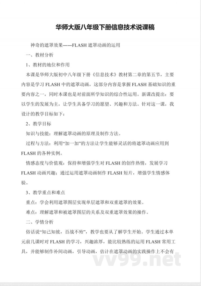 华师大版八年级下册信息技术说课稿