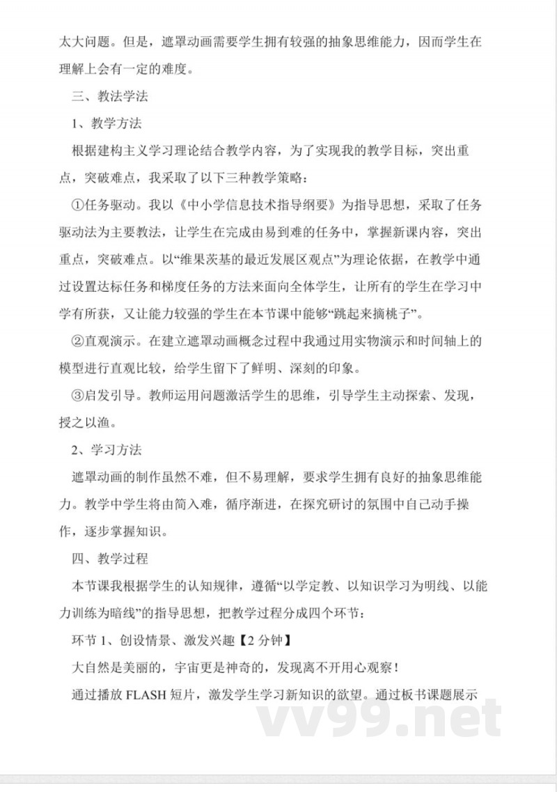 华师大版八年级下册信息技术说课稿