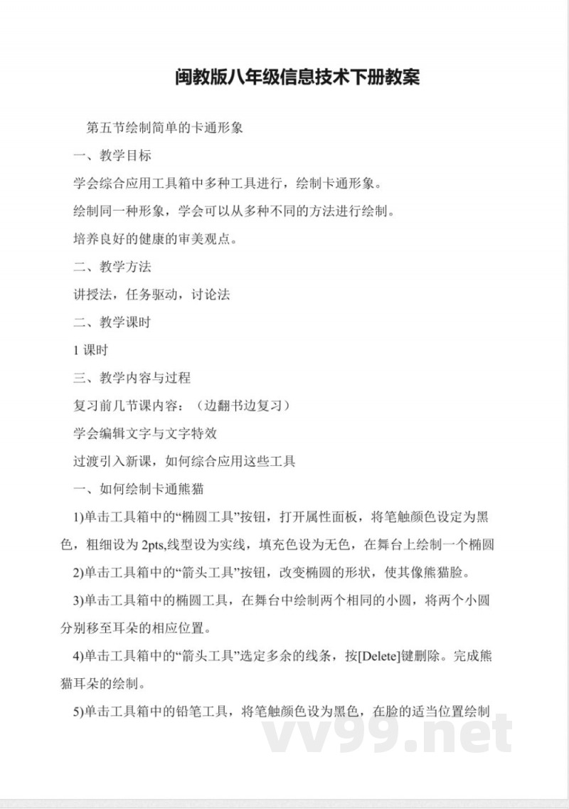 闽教版八年级信息技术下册教案