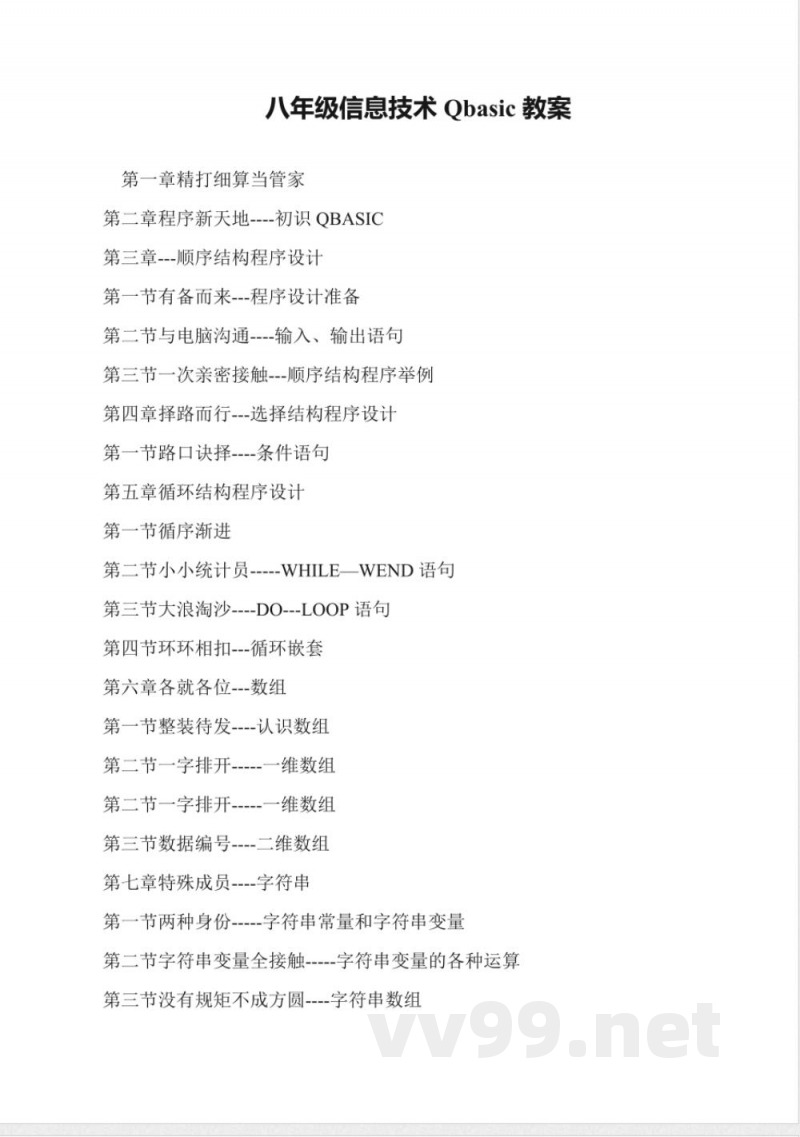 八年级信息技术Qbasic教案 八年级信息技术Qbasic教案