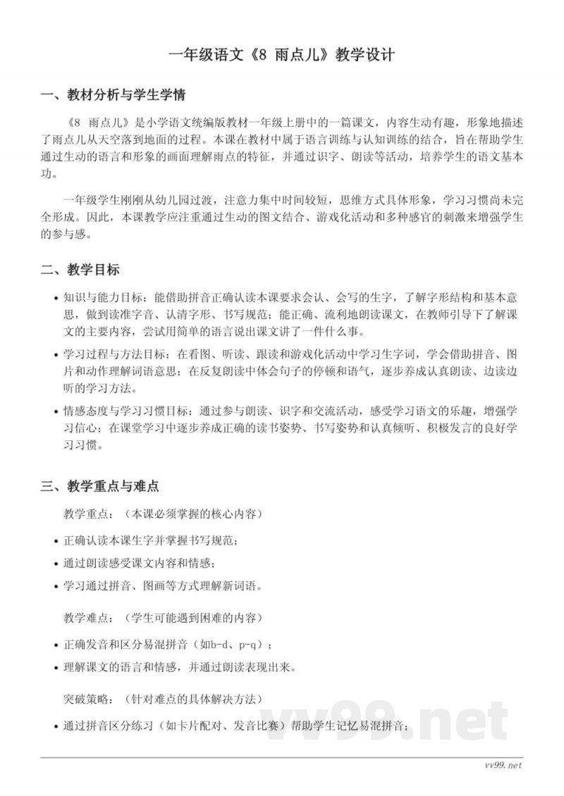 统编版一年级上册语文《8 雨点儿》教学设计