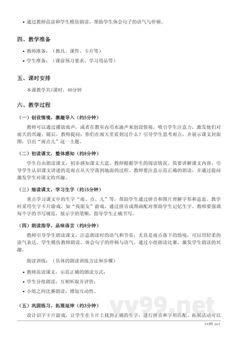 统编版一年级上册语文《8 雨点儿》教学设计
