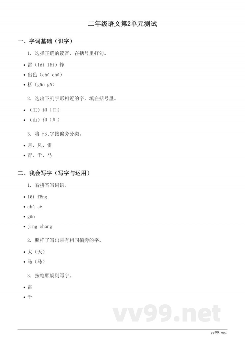 统编版二年级下册语文第2单元测试(含答案)