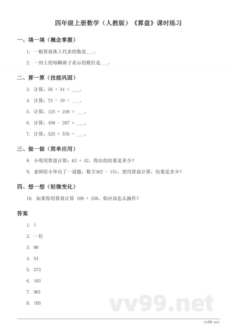 四年级上册数学（人教版）《算盘》课时练习（含答案）