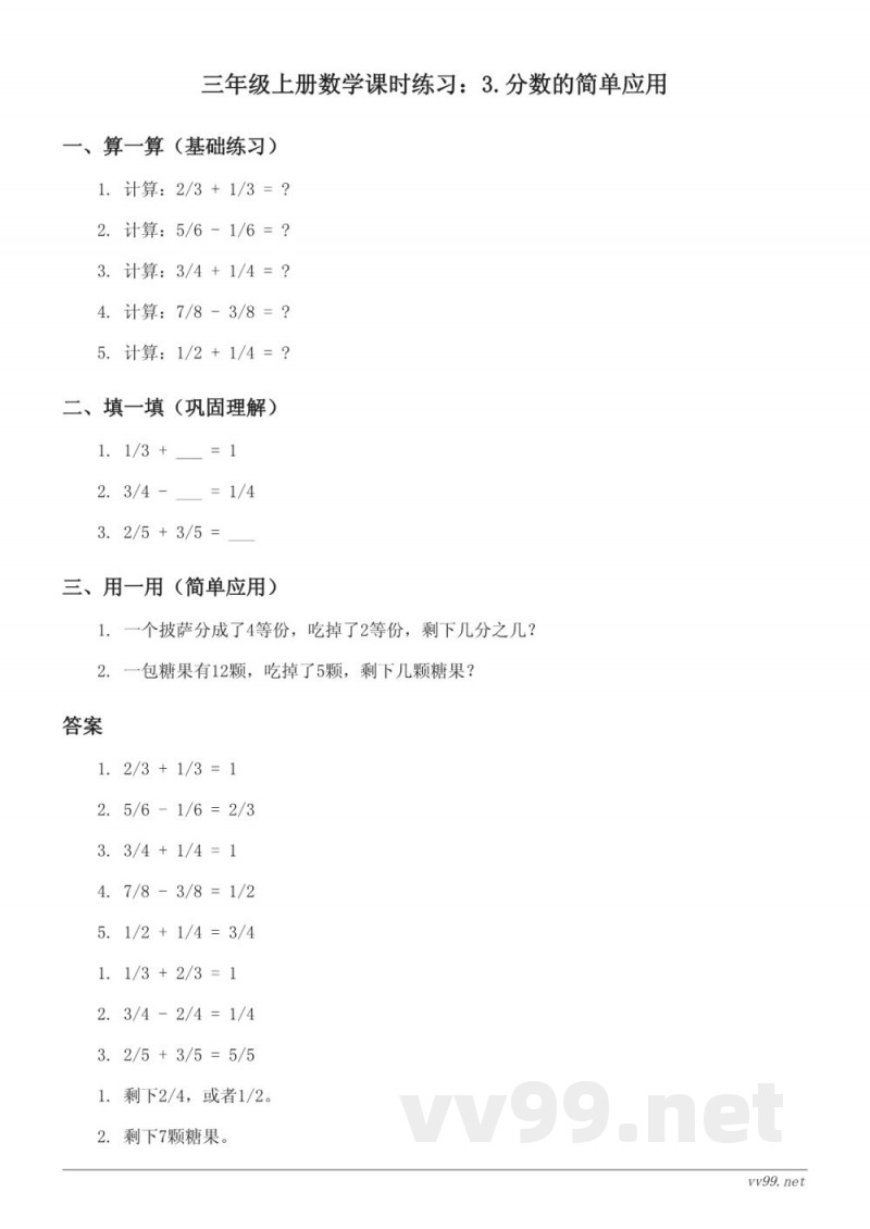 人教版三年级上册数学课时练习 (含答案)