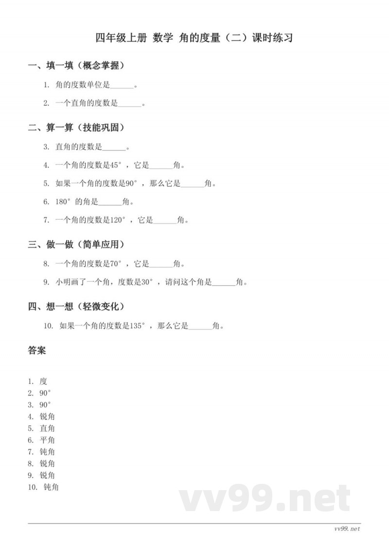 北师大版 四年级上册 数学 角的度量（二）课时练习 (含答案)
