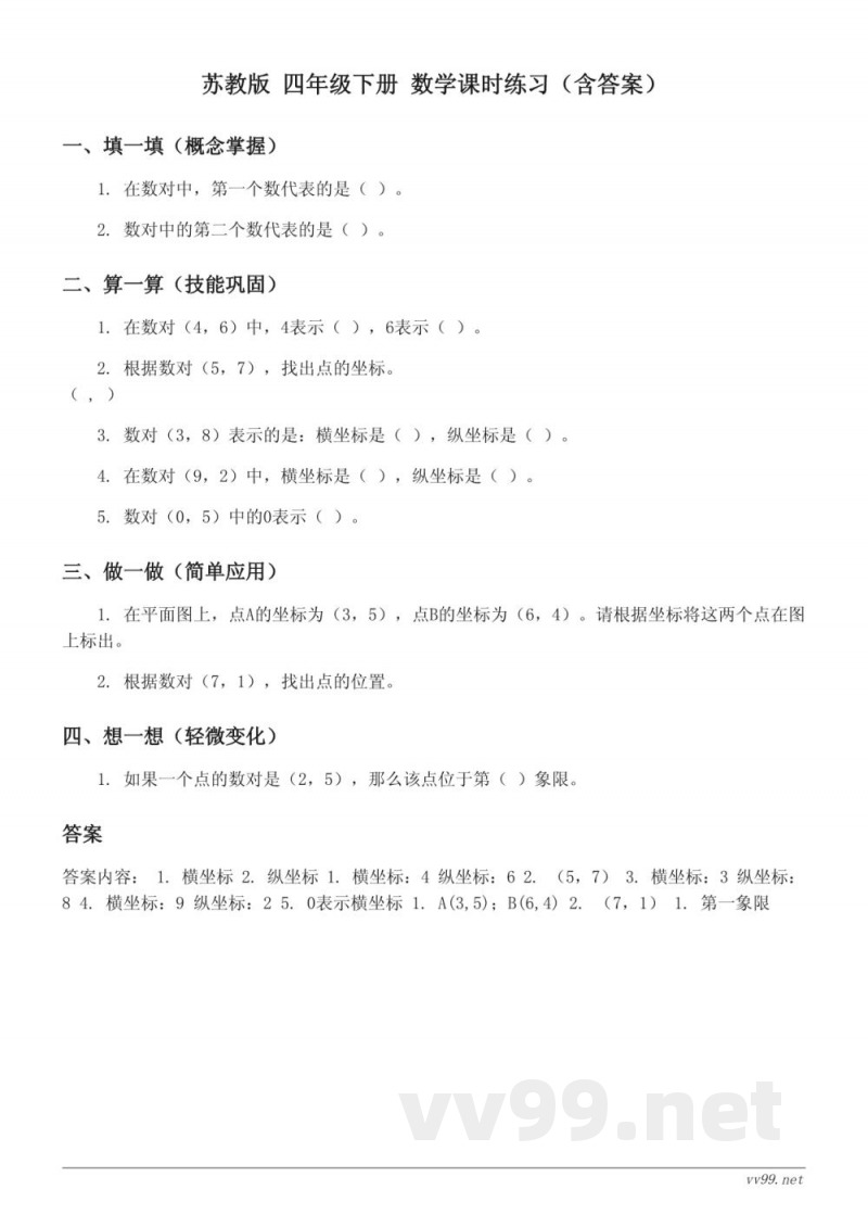 苏教版 四年级下册 数学课时练习（含答案）