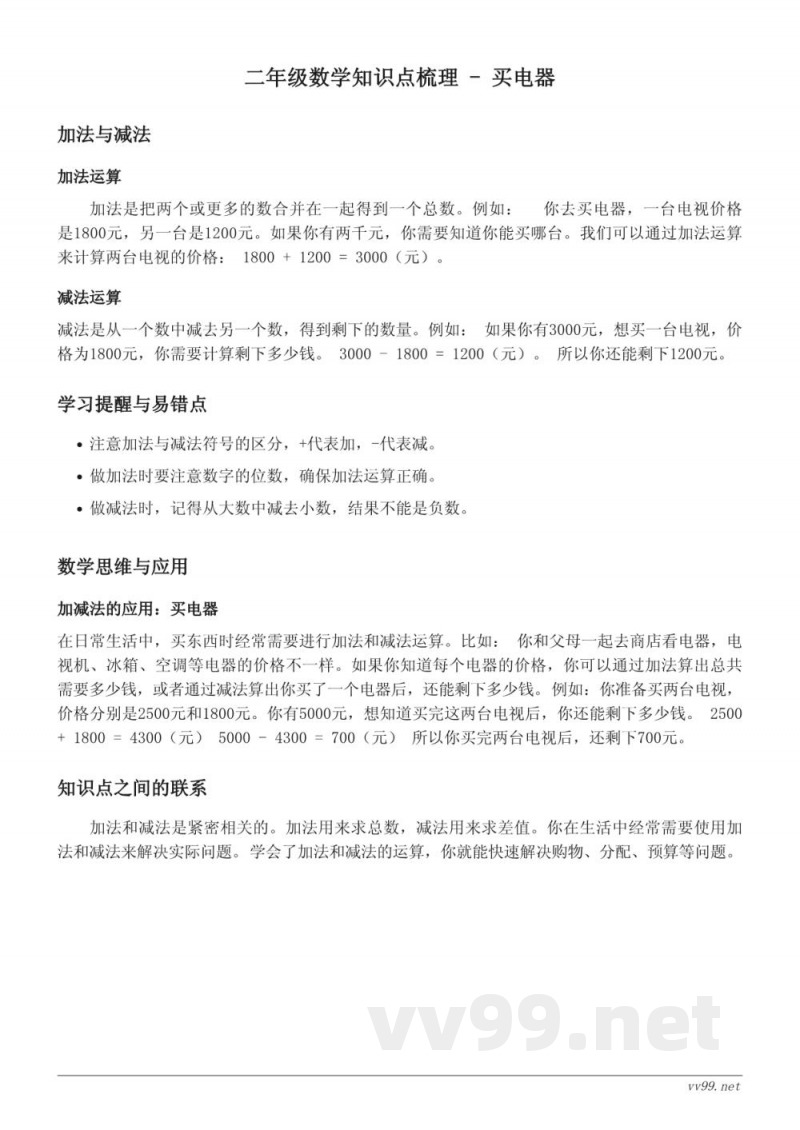 北师大版小学二年级数学 - 买电器