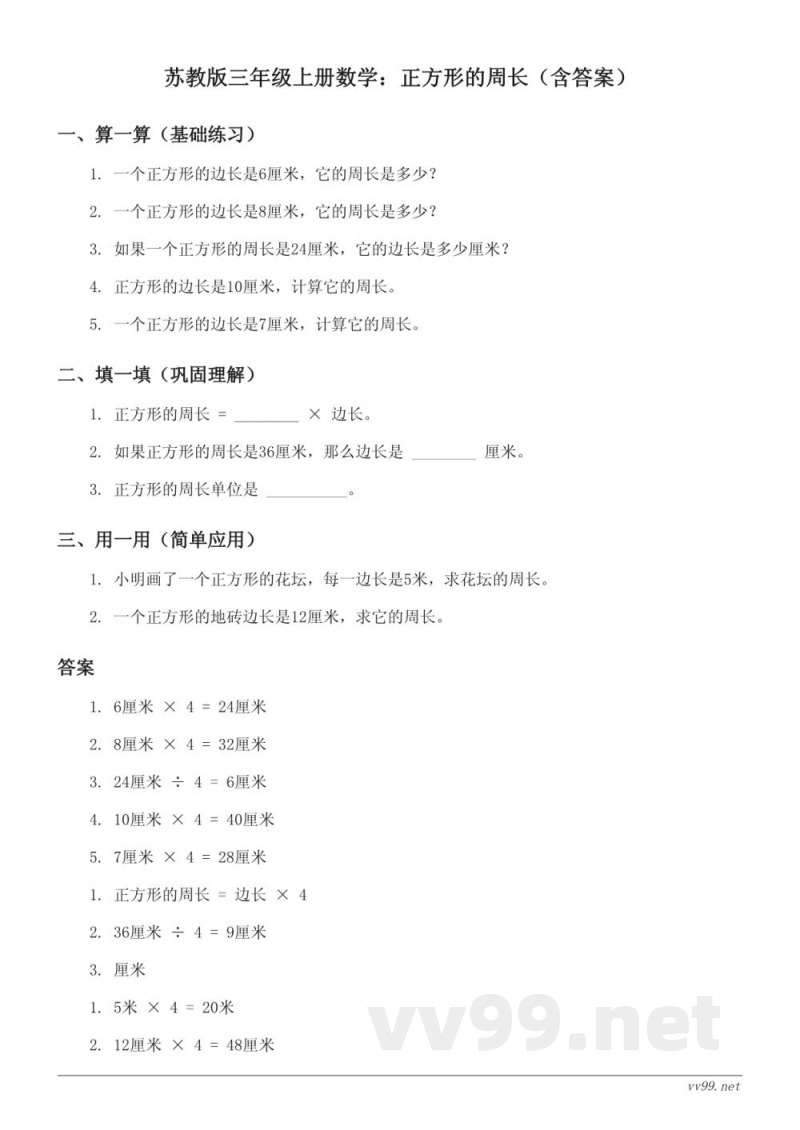 苏教版三年级上册数学：正方形的周长（含答案）