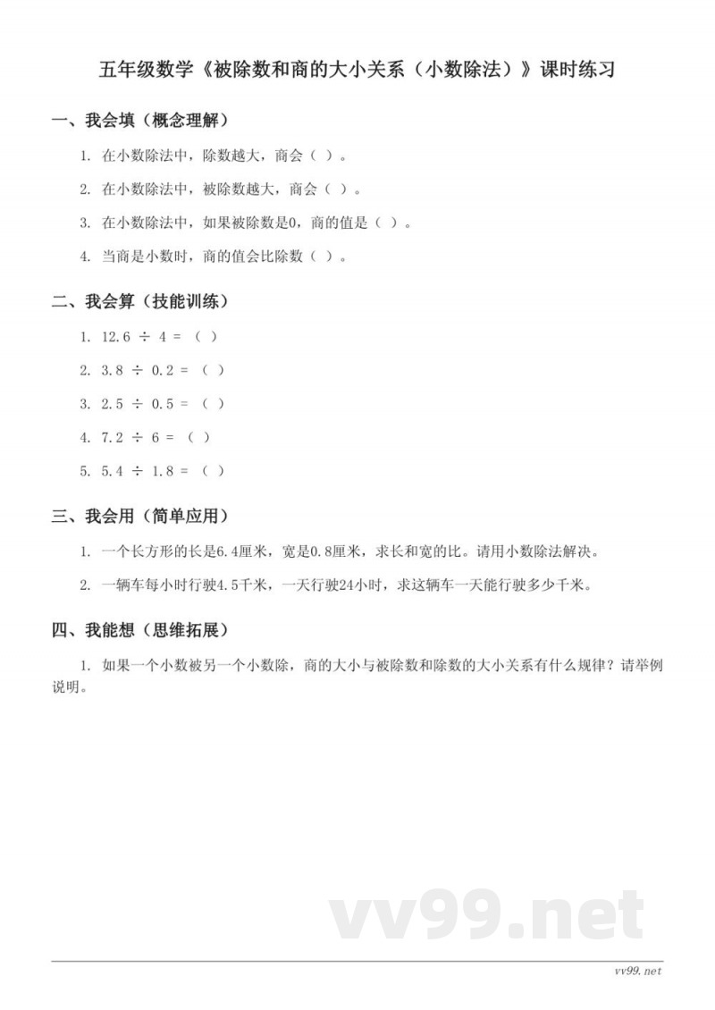 五年级数学 苏教版 上册《被除数和商的大小关系（小数除法）》课时练习(含答案)